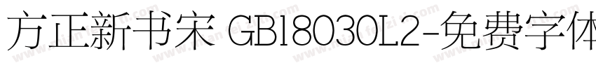 方正新书宋 GB18030L2字体转换
